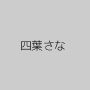 四葉さな