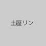 土屋リン