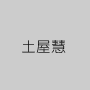 土屋慧