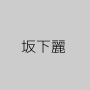 坂下麗