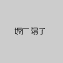 坂口陽子