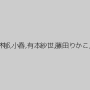 坂本ゆり,桜木郁,小春,有本紗世,藤田りかこ,夏海花凛