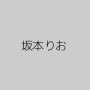 坂本りお