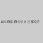 坂本麻弥,真矢ゆき,宝部ゆき