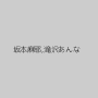 坂本麻耶,滝沢あんな