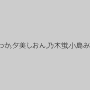 坂道みる,橋本ありな,三上悠亜,架乃ゆら,逢見リカ,桜羽のどか,乾りっか,夕美しおん,乃木蛍,小島みなみ,羽咲みはる,葵つかさ,天使もえ,伊賀まこ,神木まほろ