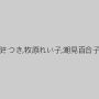 堀内秋美,桐岡さつき,牧原れい子,潮見百合子,響りり子