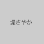 堤さやか