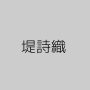 堤詩織