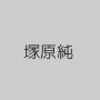 塚原純