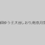 塚田詩織,枡田ゆう子,大谷しおり,南涼,月宮こはる