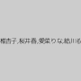 夏川るい,涼華りょう,若槻ななみ,香椎杏子,桜井春,愛菜りな,結川るり,つぼみ,伊沢千夏,神楽ゆい
