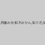 夏希みなみ,斉藤みゆ,枢木みかん,梨々花,妃月るい