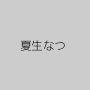 夏生なつ