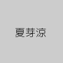 夏芽涼