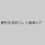 夏芽涼,清原りょう,綾瀬メグ