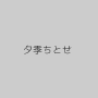 夕季ちとせ