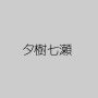 夕樹七瀬