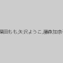 夕樹舞子,大石ひかる,雨宮琴,野口由香,藤岡未玖,栗田もも,矢沢ようこ,藤森加奈子,川村りさ,高橋裕香,岡崎美女,葉山美紀
