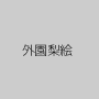 外園梨絵