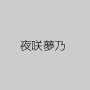 夜咲夢乃