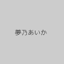 夢乃あいか
