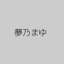 夢乃まゆ