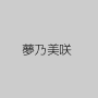 夢乃美咲