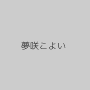 夢咲こよい