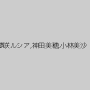 夢咲ルシア,神田美穂,小林美沙