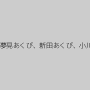夢実あくび（夢見あくび、新田あくび、小川まどか）