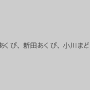夢実あくび（夢見あくび、新田あくび、小川まどか）,小林るな