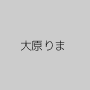 大原りま