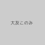 大友このみ