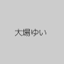 大場ゆい