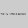大塚ひな,天宮紗那,藤本麻美