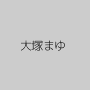 大塚まゆ