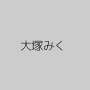 大塚みく