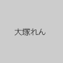 大塚れん