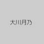 大川月乃