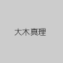 大木真理