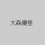 大森優里