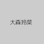大森玲菜