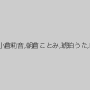 大槻ひびき,成瀬心美（ここみ）,紗奈,愛音麻友,小倉莉音,朝倉ことみ,琥珀うた,直嶋あい,水嶋あずみ,椿まひる,SHU-MEI