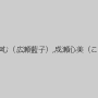 大槻ひびき,桐野向日葵,瀬名あゆむ（広瀬藍子）,成瀬心美（ここみ）,渋沢れん,小西レナ