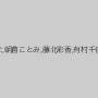 大槻ひびき,羽月希,桜りお,琥珀うた,朝倉ことみ,藤北彩香,有村千佳,星崎アンリ,愛原さえ,芹那