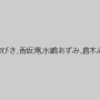 大槻ひびき,香坂澪,水嶋あずみ,倉木みお