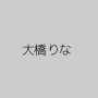 大橋りな