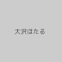 大沢ほたる