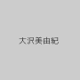大沢美由紀
